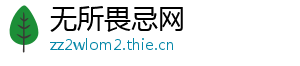 无所畏忌网